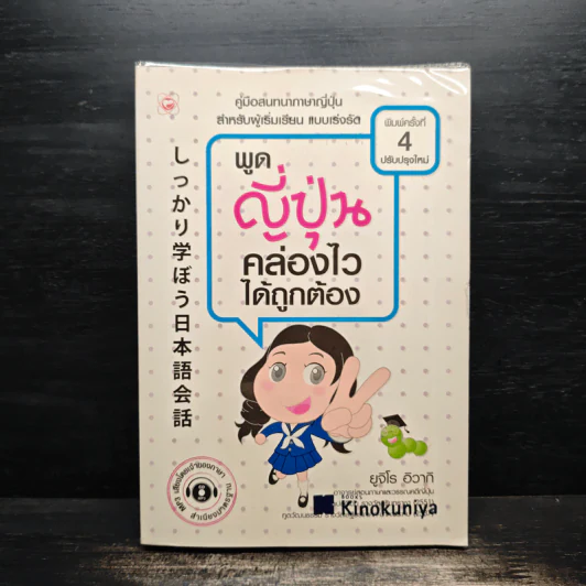 พูดญี่ปุ่นคล่องไวได้ถูกต้อง - ยูจิโร อิวากิ รูปที่ 1
