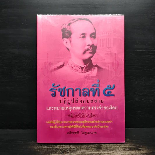 รัชกาลที่ 5 ปฏิรูปสังคมสยาม และหมายเหตุมรดกความทรงจำของโลก - เกริกฤทธี ไทคูนธนภพ รูปที่ 1
