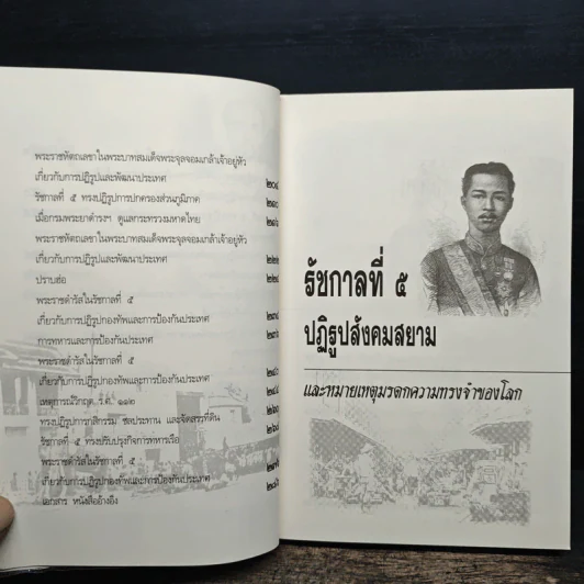 รัชกาลที่ 5 ปฏิรูปสังคมสยาม และหมายเหตุมรดกความทรงจำของโลก - เกริกฤทธี ไทคูนธนภพ รูปที่ 8