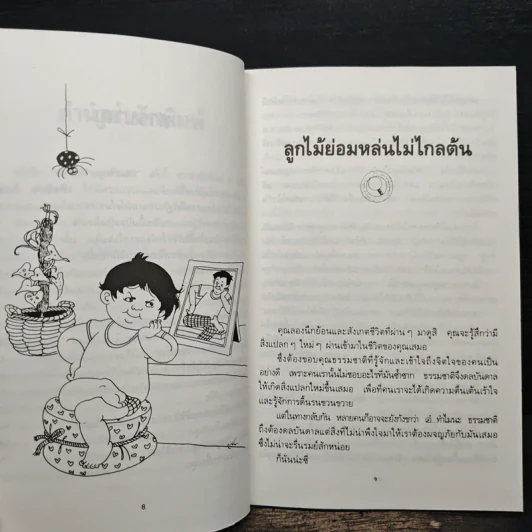 ปราบลูกตัวแสบ จิตวิทยาการเรียนรู้จิตใจลูก - วรรณรัตน์ รูปที่ 8
