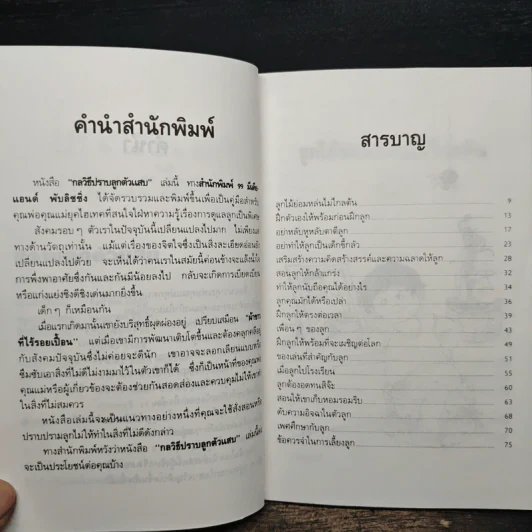 ปราบลูกตัวแสบ จิตวิทยาการเรียนรู้จิตใจลูก - วรรณรัตน์ รูปที่ 7