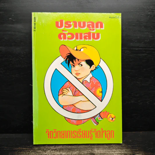 ปราบลูกตัวแสบ จิตวิทยาการเรียนรู้จิตใจลูก - วรรณรัตน์ รูปที่ 1