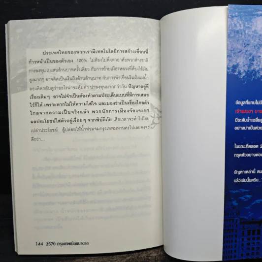 2570 กรุงเทพฯเมืองบาดาล - วิชเยศน์ ทับเจริญ รูปที่ 9