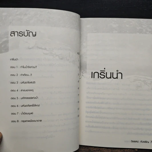 2570 กรุงเทพฯเมืองบาดาล - วิชเยศน์ ทับเจริญ รูปที่ 7