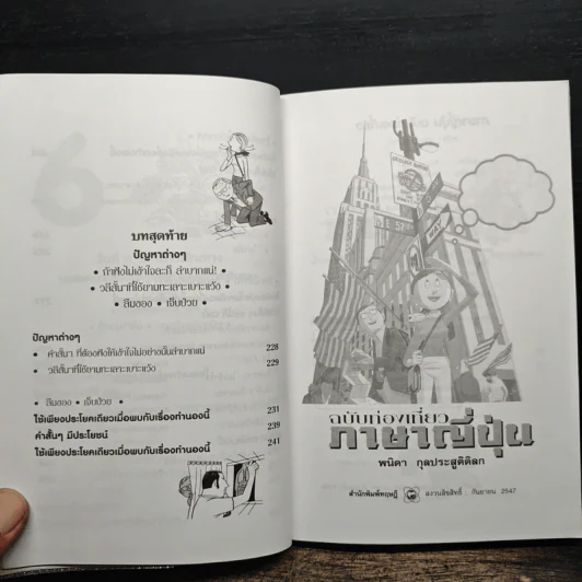 สนทนาภาษาญี่ปุ่น ฉบับท่องเที่ยว - พนิดา กุลประสูติดิลก รูปที่ 13