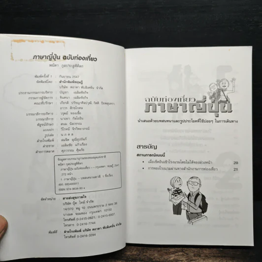 สนทนาภาษาญี่ปุ่น ฉบับท่องเที่ยว - พนิดา กุลประสูติดิลก รูปที่ 6