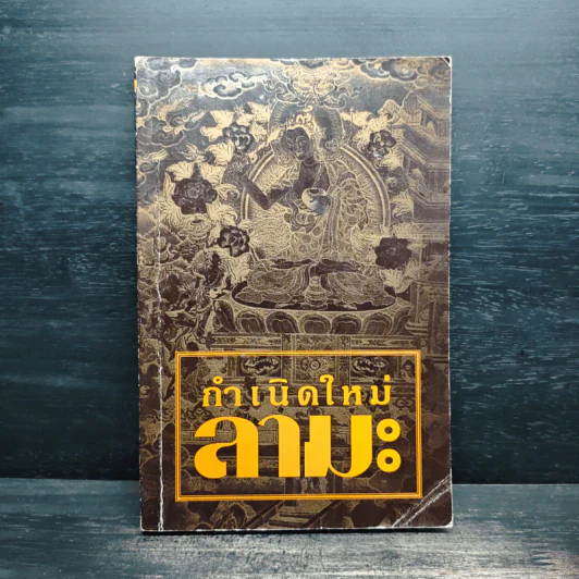 กำเนิดใหม่ลามะ รูปที่ 1