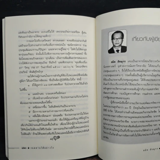 รอดตายได้อย่างไร - สมิต สัชฌุกร รูปที่ 9