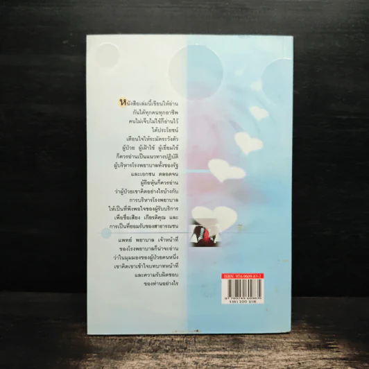 รอดตายได้อย่างไร - สมิต สัชฌุกร รูปที่ 2