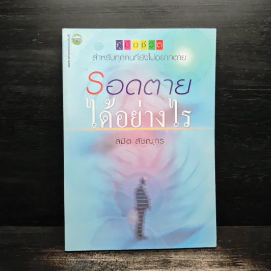รอดตายได้อย่างไร - สมิต สัชฌุกร รูปที่ 1