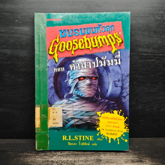 ชมรมขนหัวลุก Goosebumps ตอน คำสาปมัมมี่ รูปที่ 1