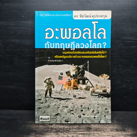 อะพอลโลกับทฤษฎีลวงโลก - ดร.ชัยวัฒน์ คุประตกุล รูปที่ 1