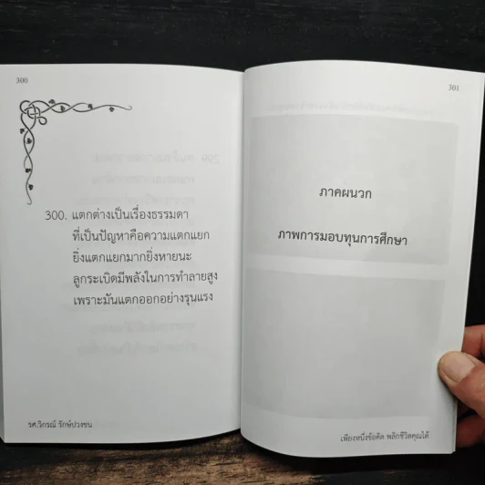 เพียงหนึ่งข้อคิดพลิกชีวิตคุณได้ - วิกรณ์ รักษ์ปวงชน รูปที่ 9