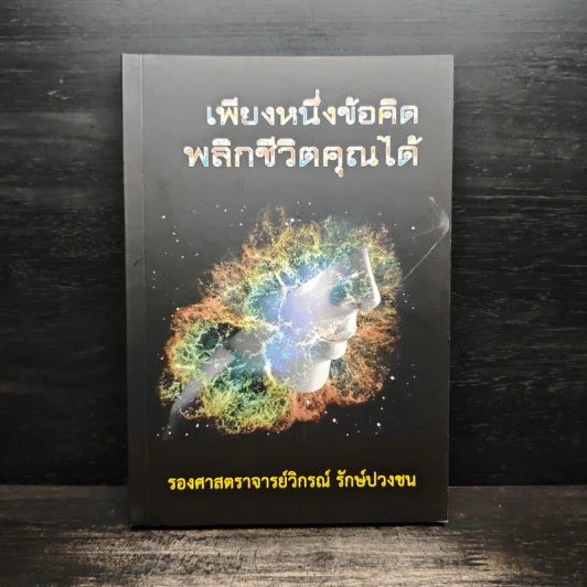 เพียงหนึ่งข้อคิดพลิกชีวิตคุณได้ - วิกรณ์ รักษ์ปวงชน รูปที่ 1