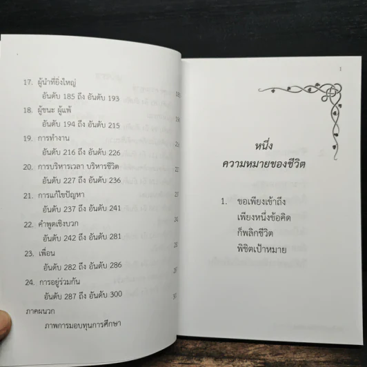 เพียงหนึ่งข้อคิดพลิกชีวิตคุณได้ - วิกรณ์ รักษ์ปวงชน รูปที่ 8