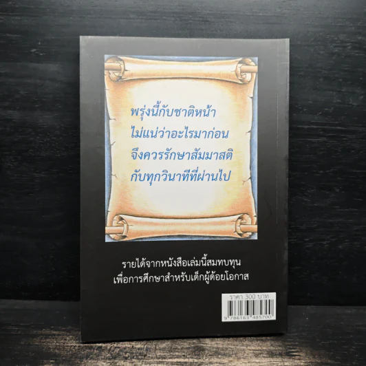 เพียงหนึ่งข้อคิดพลิกชีวิตคุณได้ - วิกรณ์ รักษ์ปวงชน รูปที่ 2