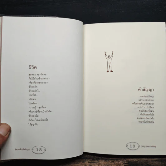 เรื่องส่วนตัว : โบยบินแล้วไม่หวนคืน - ปราย พันแสง รูปที่ 9