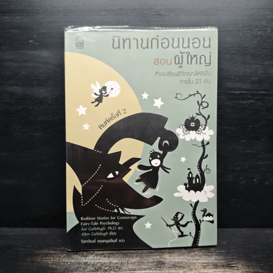 นิทานก่อนนอนสอนผู้ใหญ่ - D.Sue Gallehugh รูปที่ 1