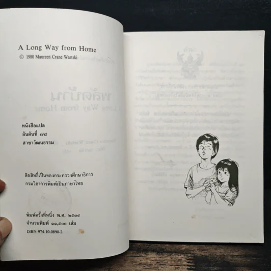 พลัดบ้าน - Maureen Crane Wartski รูปที่ 7