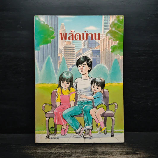 พลัดบ้าน - Maureen Crane Wartski รูปที่ 1