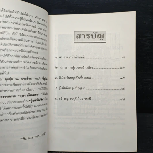 พระเจ้าตากสินกู้ชาติ - ฑิภากร บารเมษฐ์ รูปที่ 7