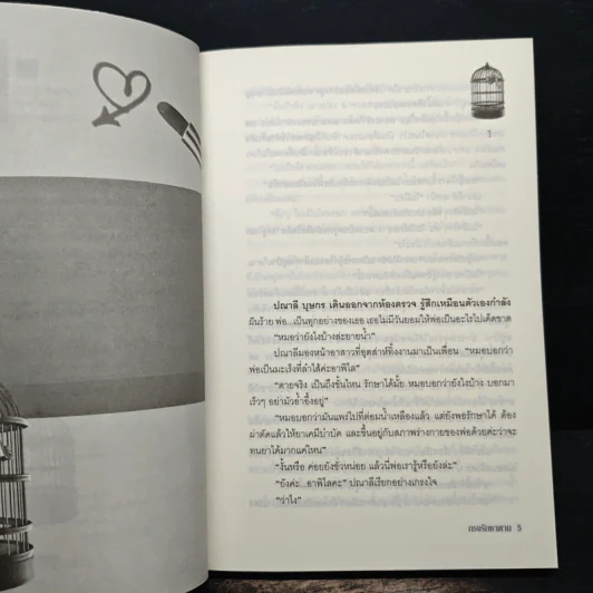 กรงรักซาตาน - วิรันดา รูปที่ 7