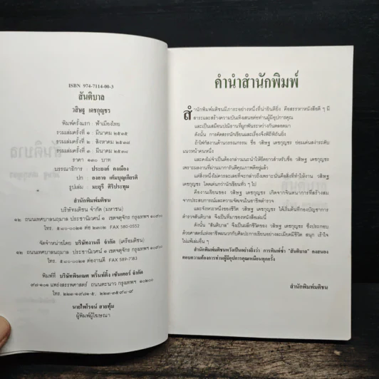 สันติบาล - วสิษฐ เดชกุญชร รูปที่ 6