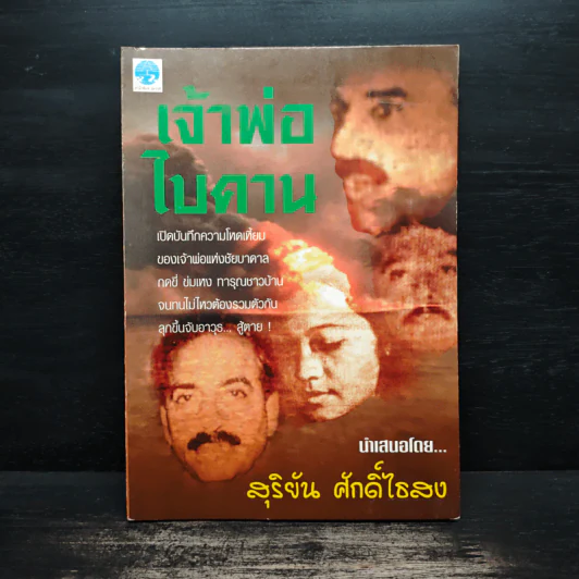 เจ้าพ่อไบคาน - สุริยัน ศักดิ์ไธสง รูปที่ 1