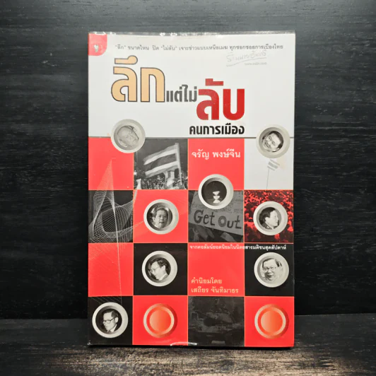 ลึกแต่ไม่ลับ คนการเมือง - จรัญ พงษ์จีน รูปที่ 1