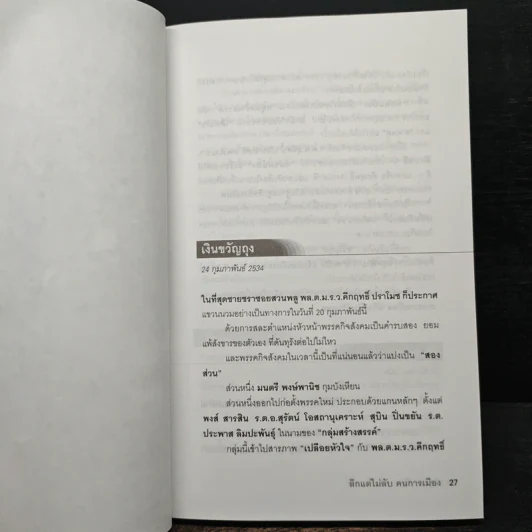ลึกแต่ไม่ลับ คนการเมือง - จรัญ พงษ์จีน รูปที่ 8
