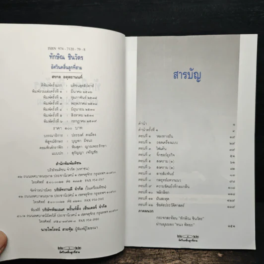 ทักษิณ ชินวัตร อัศวินคลื่นลูกที่สาม - สรกล อดุลยานนท์ รูปที่ 6