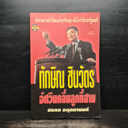 ทักษิณ ชินวัตร อัศวินคลื่นลูกที่สาม - สรกล อดุลยานนท์ รูปที่ 1