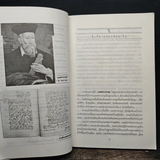 นอสตราดามุส - เจริญ วรรธนะสิน รูปที่ 8