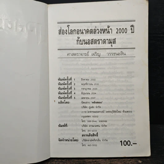 นอสตราดามุส - เจริญ วรรธนะสิน รูปที่ 6