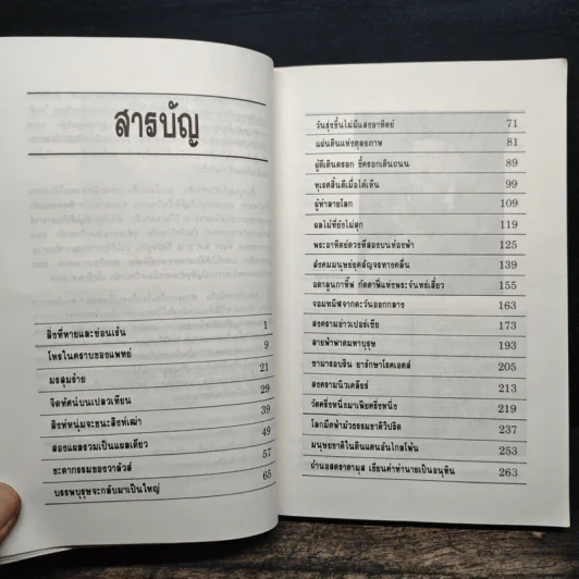 นอสตราดามุส - เจริญ วรรธนะสิน รูปที่ 7
