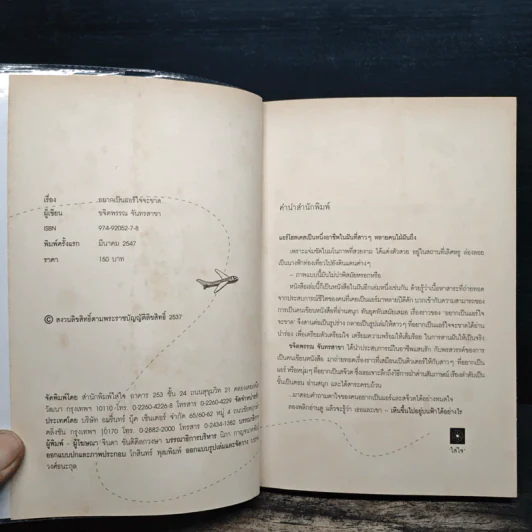 อยากเป็นแอร์ใจจะขาด - ขจิตพรรณ จันทรสาขา รูปที่ 6