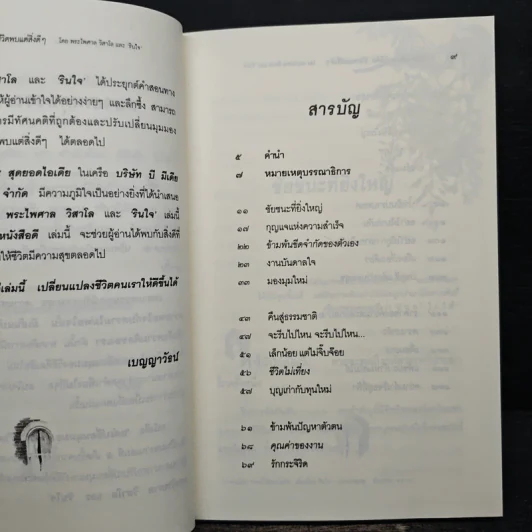 แค่เปลี่ยนมุมมองวิธีคิด ชีวิตพบแต่สิ่งดีๆ - พระไพศาล วิสาโลและรินใจ รูปที่ 8