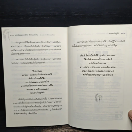 แค่เปลี่ยนมุมมองวิธีคิด ชีวิตพบแต่สิ่งดีๆ - พระไพศาล วิสาโลและรินใจ รูปที่ 10