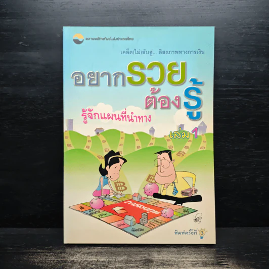 อยากรวย ต้องรู้ รู้จักแผนที่นำทาง เล่ม 1 รูปที่ 1