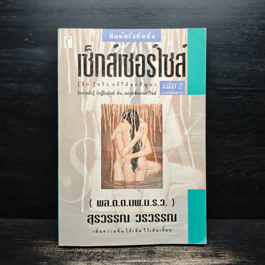 เซ็กส์เซอร์ไซส์ เล่ม 2 - สุรวรรณ วรวรรณ รูปที่ 1