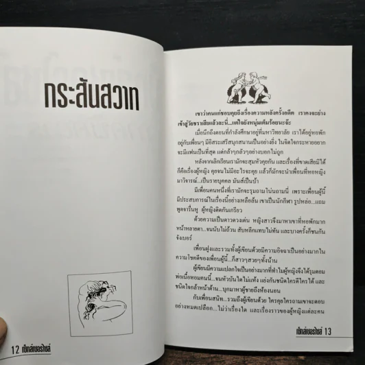 เซ็กส์เซอร์ไซส์ เล่ม 2 - สุรวรรณ วรวรรณ รูปที่ 9