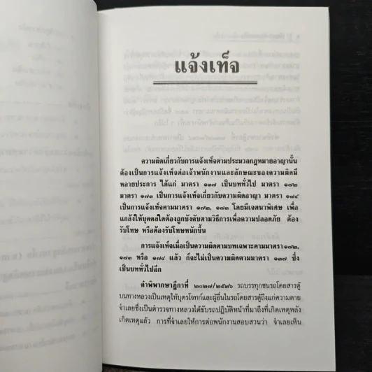 ความผิดฐานแจ้งความเท็จ เบิกความเท็จ ฟ้องเท็จ - ปริญญา จิตรการนทีกิจ รูปที่ 8