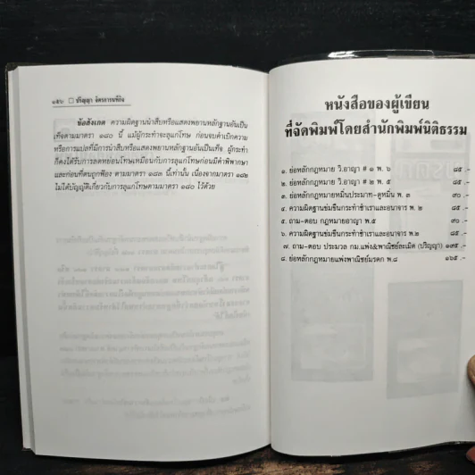ความผิดฐานแจ้งความเท็จ เบิกความเท็จ ฟ้องเท็จ - ปริญญา จิตรการนทีกิจ รูปที่ 9