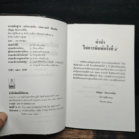 ความผิดฐานแจ้งความเท็จ เบิกความเท็จ ฟ้องเท็จ - ปริญญา จิตรการนทีกิจ รูปที่ 6