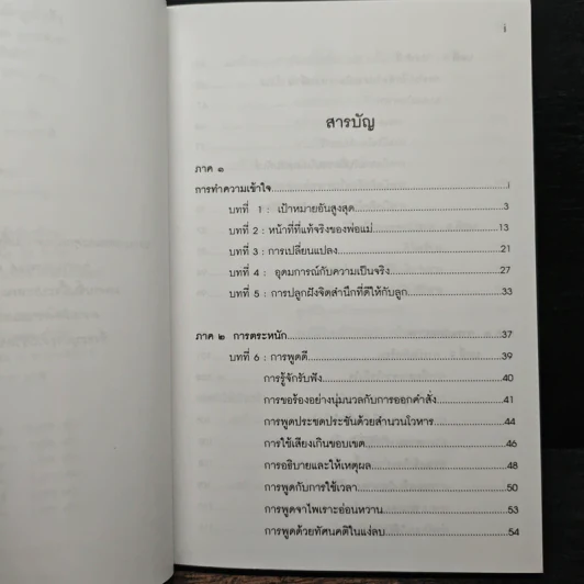 พ่อแม่ไม่ได้อยู่ค้ำฟ้า - ดร.ชนิสา อรรถจินดา รูปที่ 7