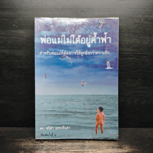 พ่อแม่ไม่ได้อยู่ค้ำฟ้า - ดร.ชนิสา อรรถจินดา รูปที่ 1