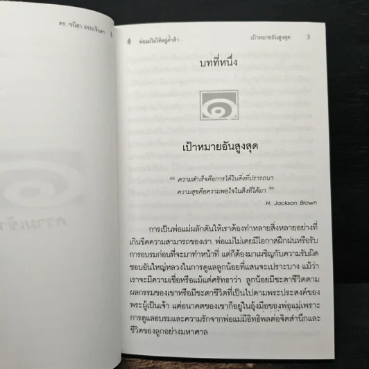 พ่อแม่ไม่ได้อยู่ค้ำฟ้า - ดร.ชนิสา อรรถจินดา รูปที่ 10