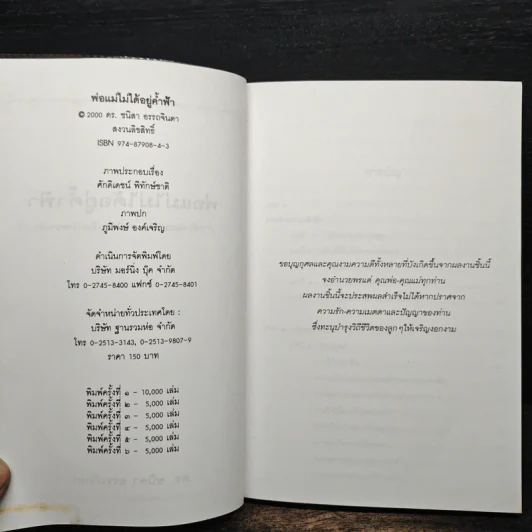 พ่อแม่ไม่ได้อยู่ค้ำฟ้า - ดร.ชนิสา อรรถจินดา รูปที่ 6