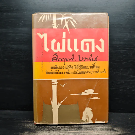 ไผ่แดง - ม.ร.ว.คึกฤทธิ์ ปราโมช รูปที่ 1
