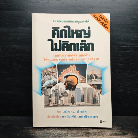คิดใหญ่ไม่คิดเล็ก - David J. Schwartz รูปที่ 1